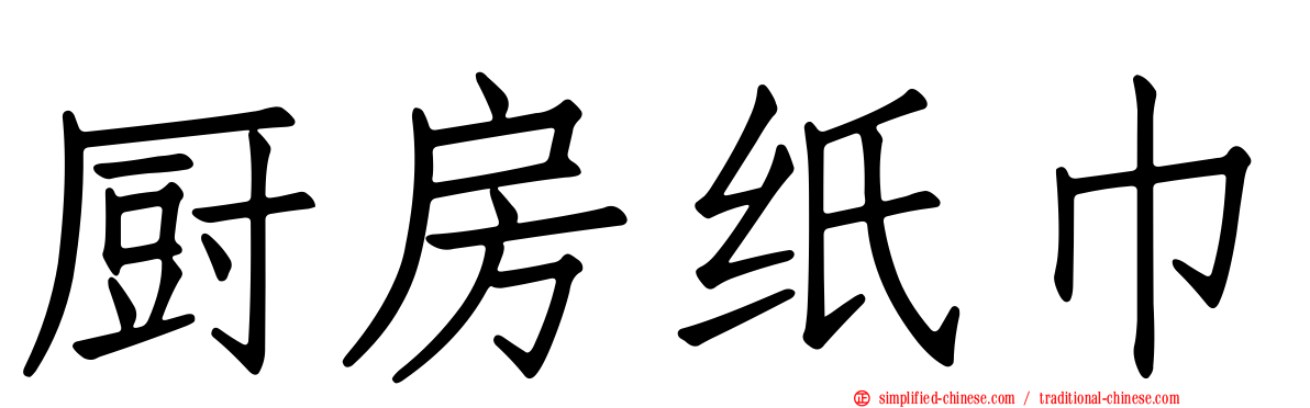 厨房纸巾