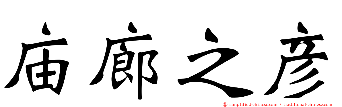 庙廊之彦