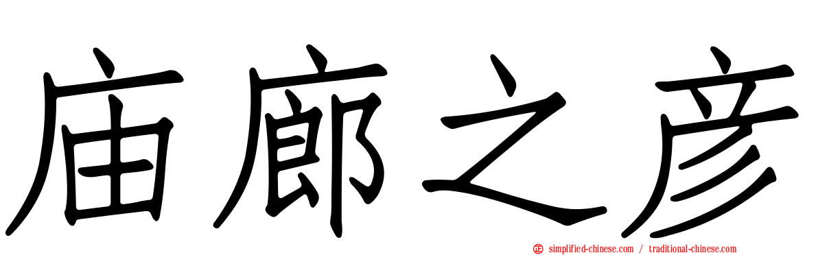 庙廊之彦