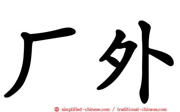 厂外