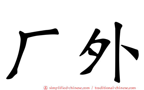 厂外