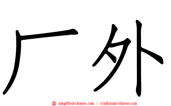 厂外