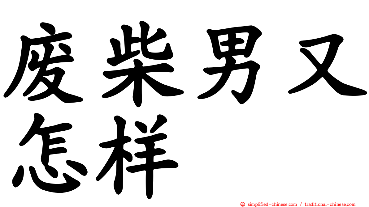 废柴男又怎样