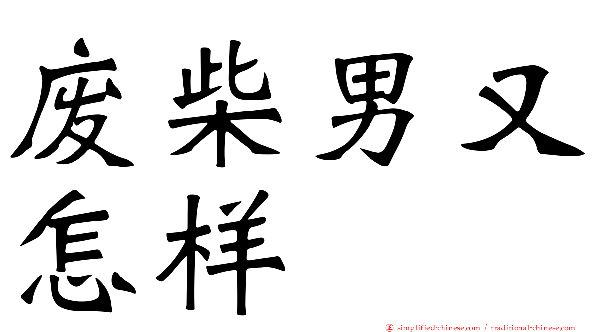 废柴男又怎样