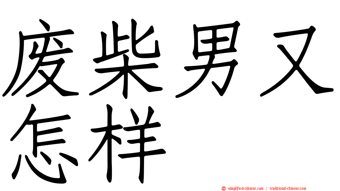 废柴男又怎样