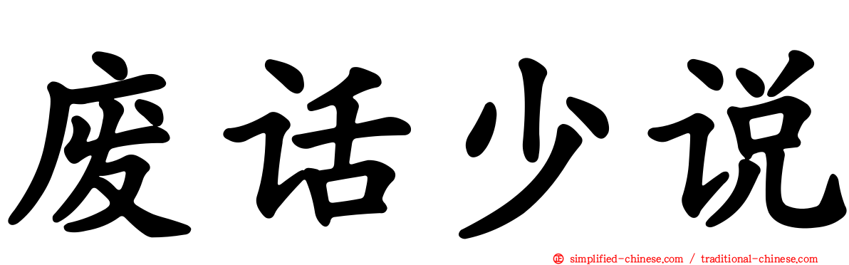 废话少说