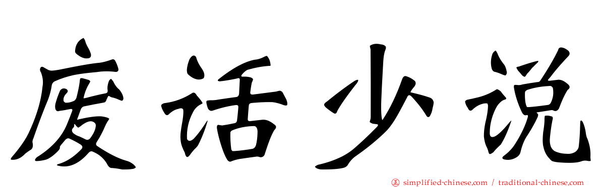 废话少说