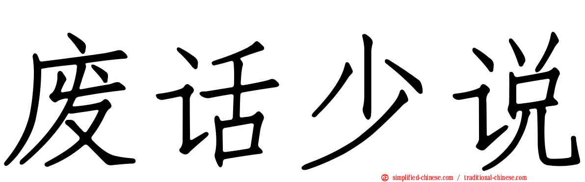 废话少说