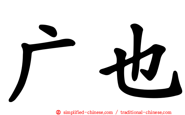 广也