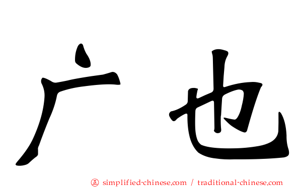 广也