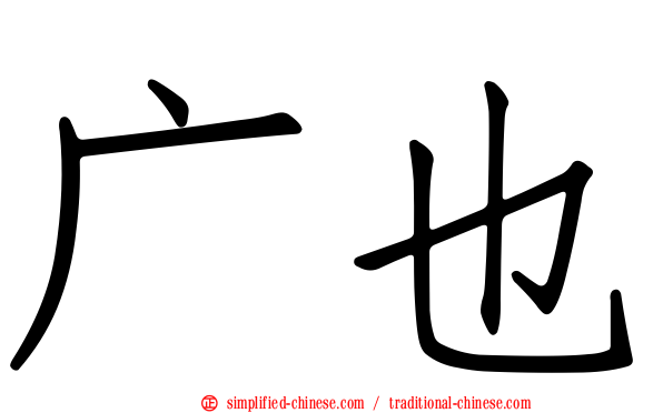 广也