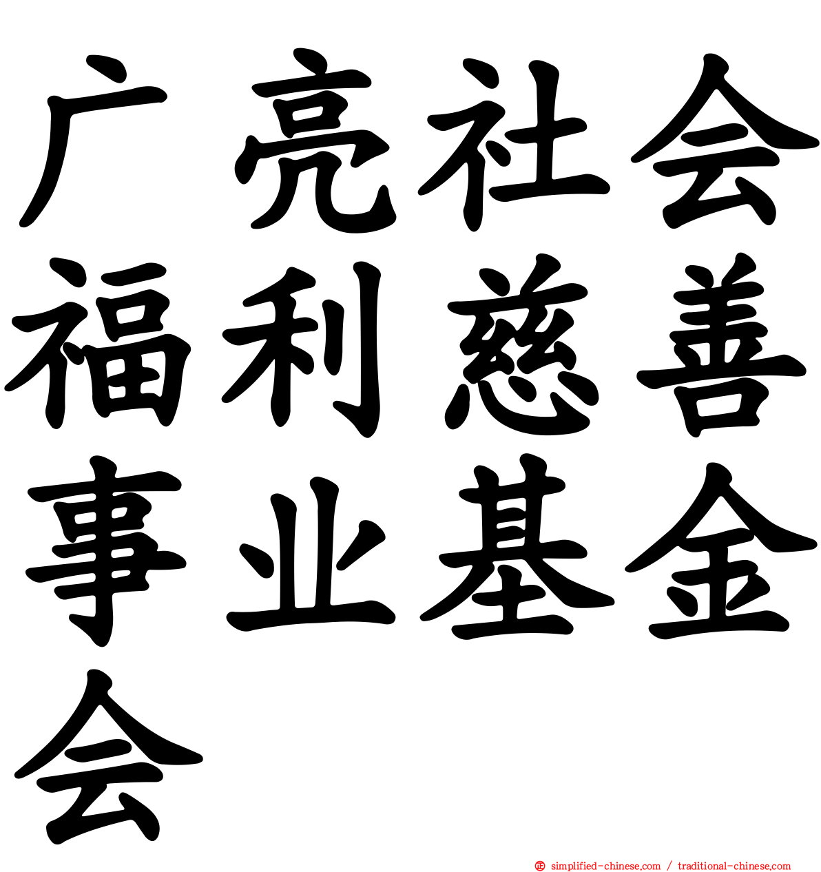 广亮社会福利慈善事业基金会