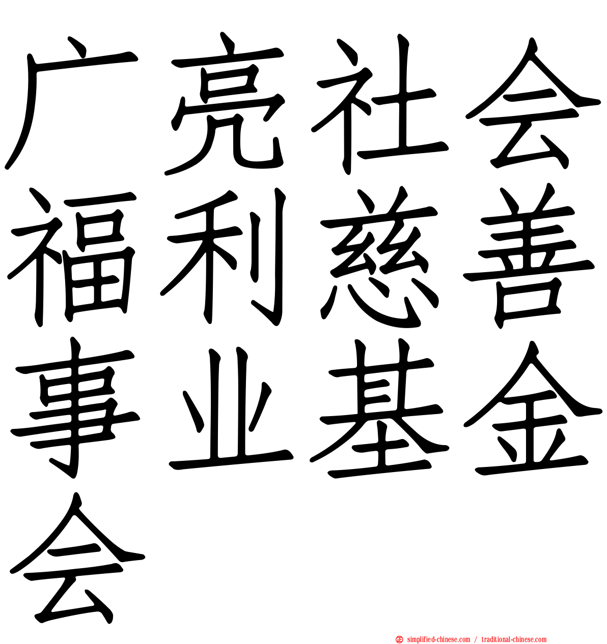 广亮社会福利慈善事业基金会