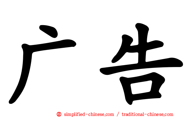 广告