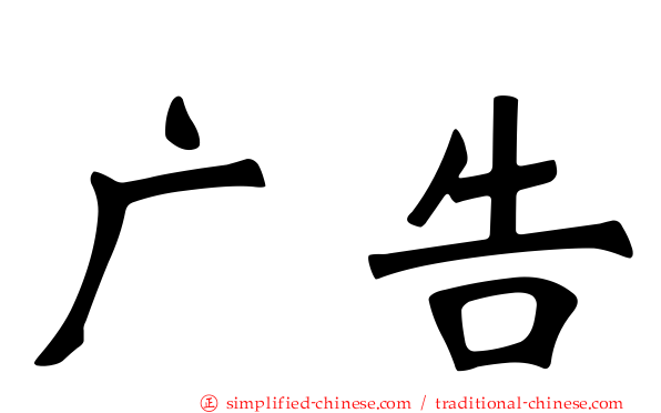 广告