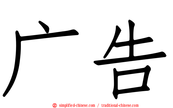广告