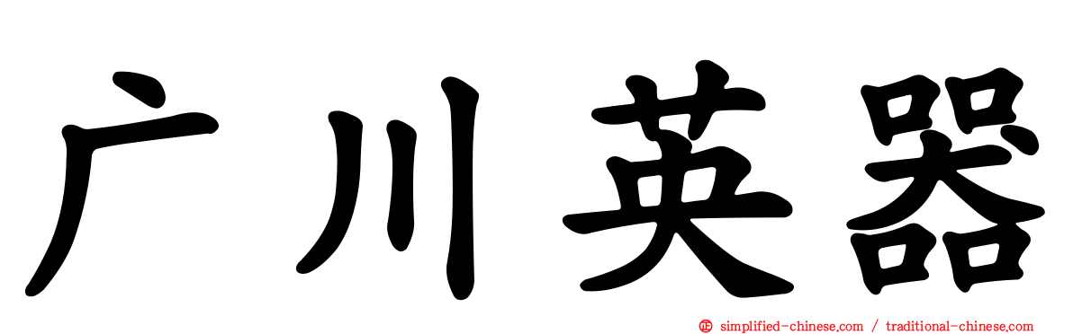 广川英器