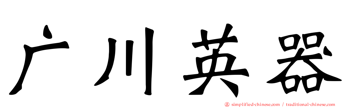 广川英器