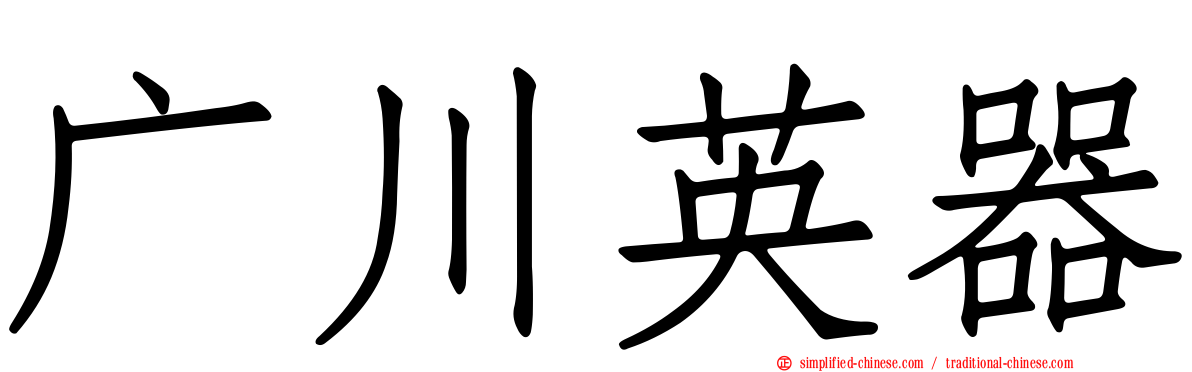 广川英器