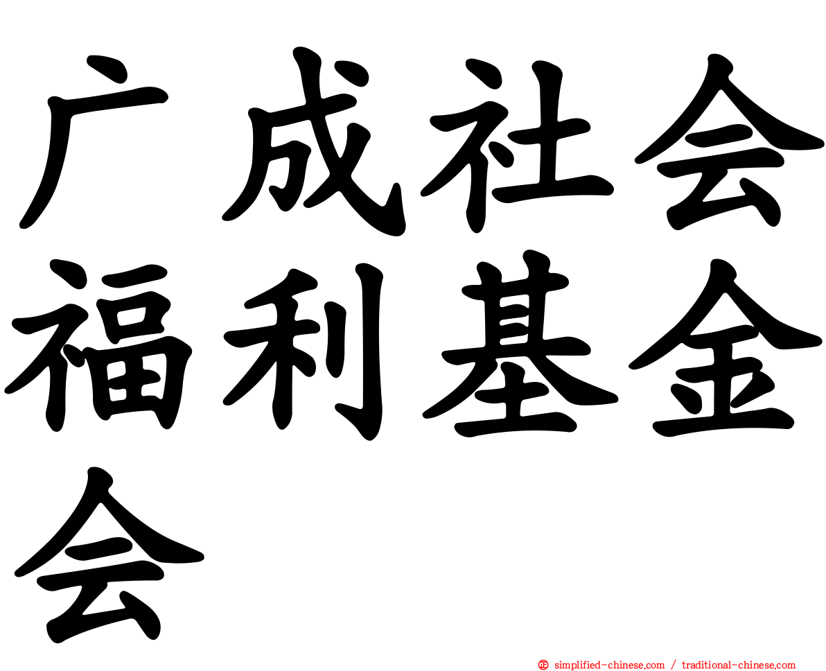 广成社会福利基金会