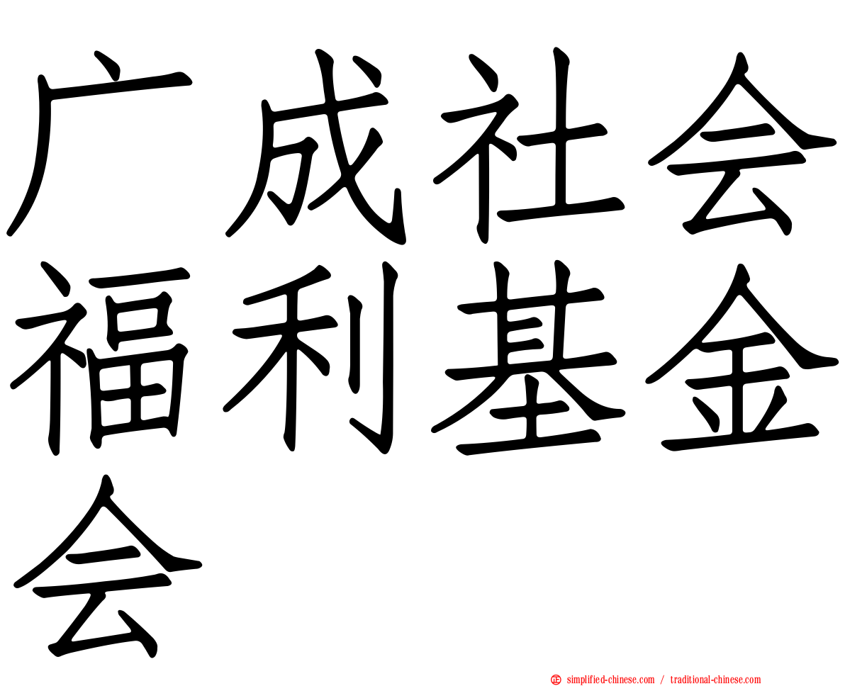 广成社会福利基金会