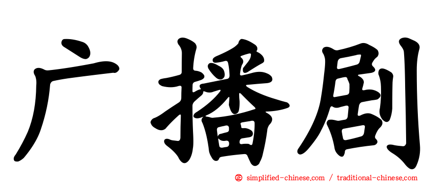 广播剧