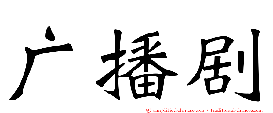 广播剧