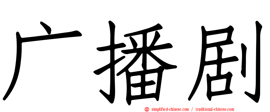 广播剧