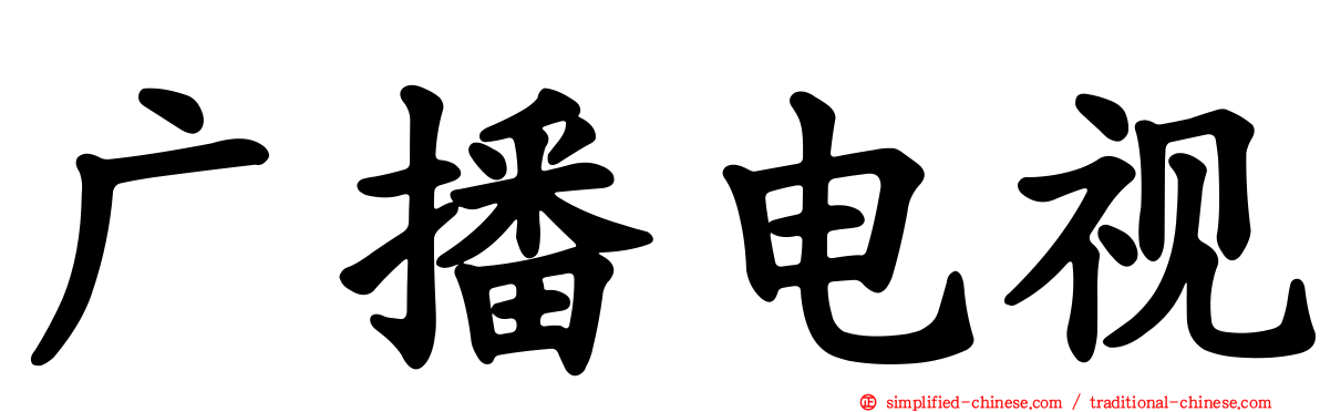 广播电视