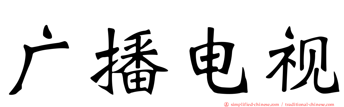 广播电视