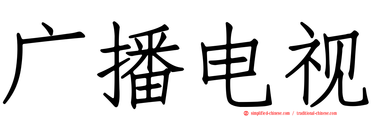广播电视