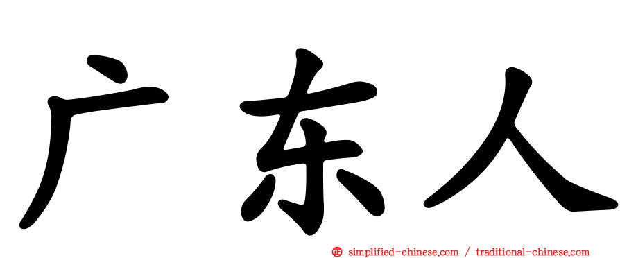 广东人