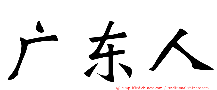 广东人