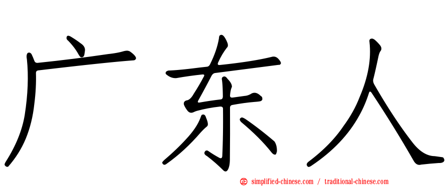广东人