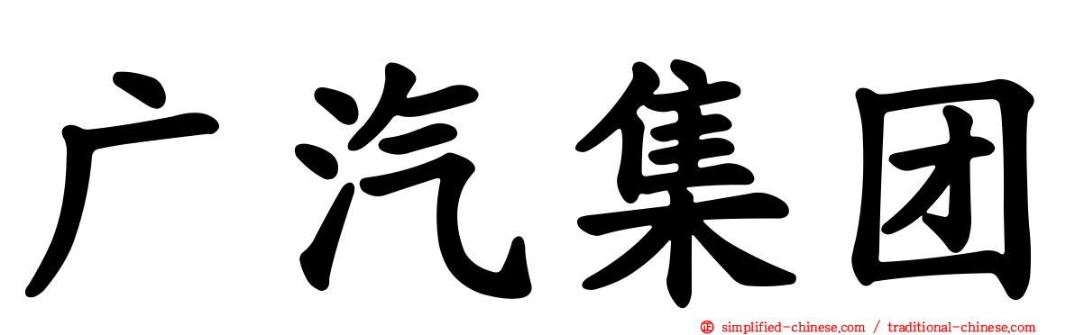 广汽集团