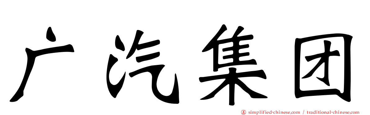 广汽集团