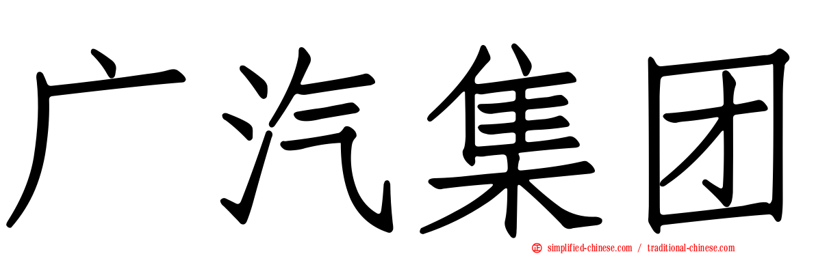 广汽集团