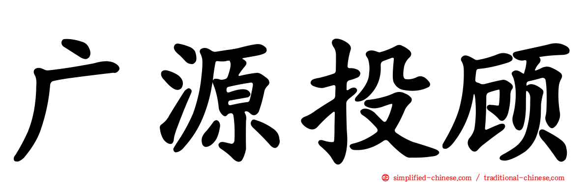 广源投顾