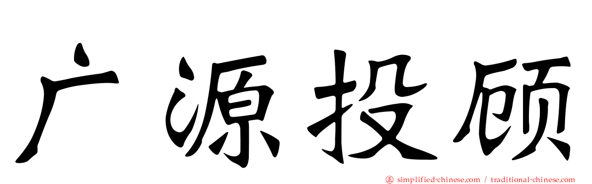 广源投顾