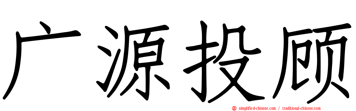 广源投顾