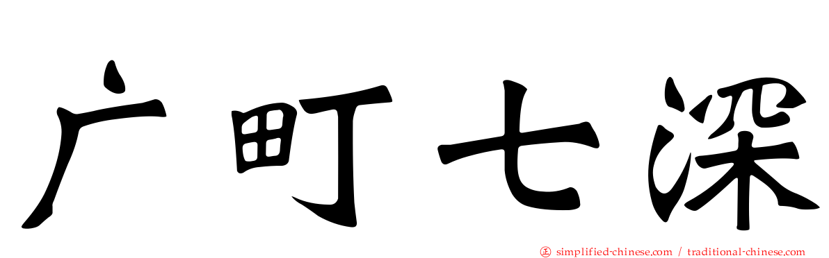 广町七深