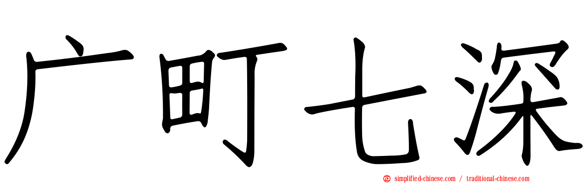 广町七深