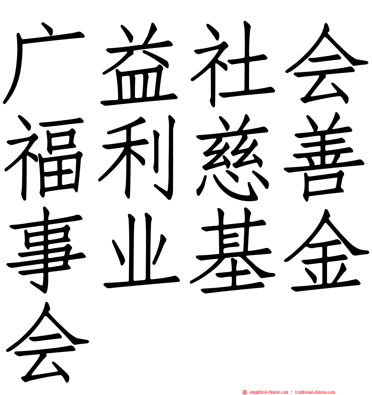 广益社会福利慈善事业基金会