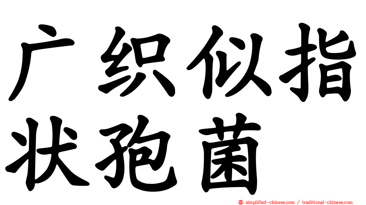 广织似指状孢菌