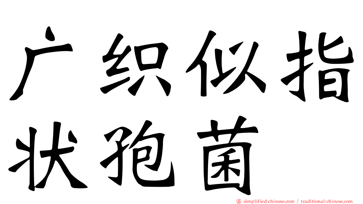 广织似指状孢菌