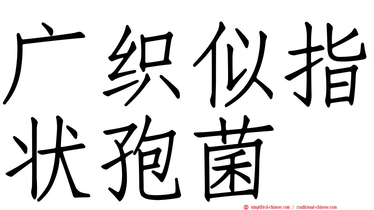 广织似指状孢菌