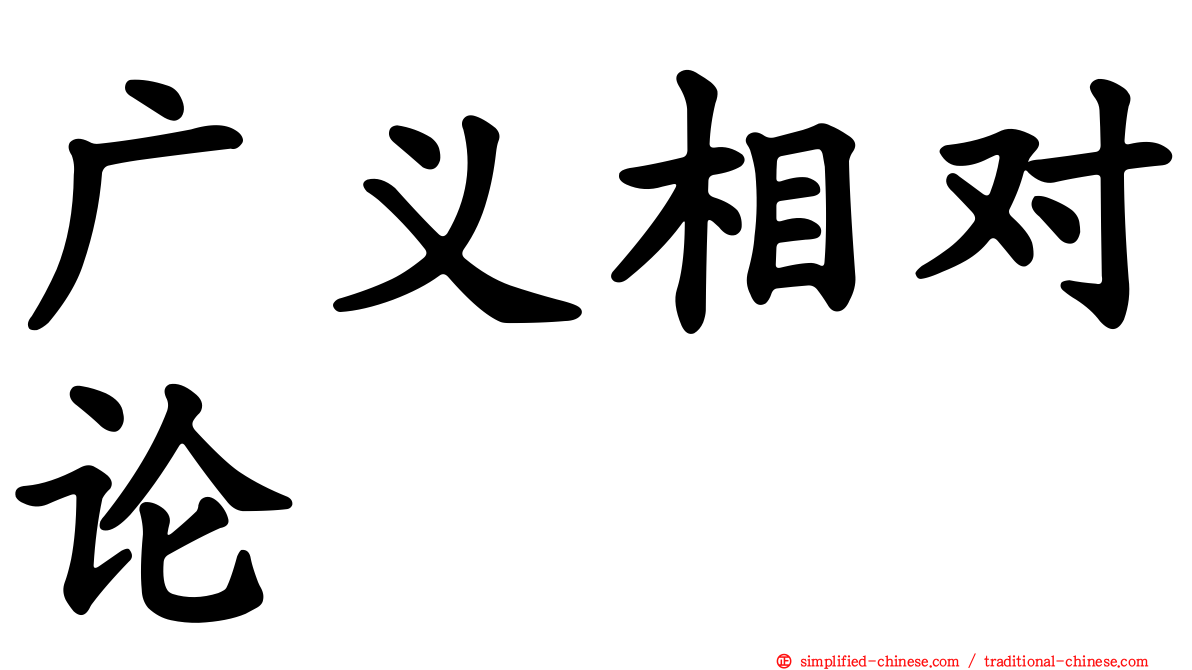 广义相对论