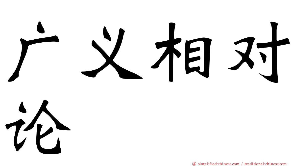 广义相对论