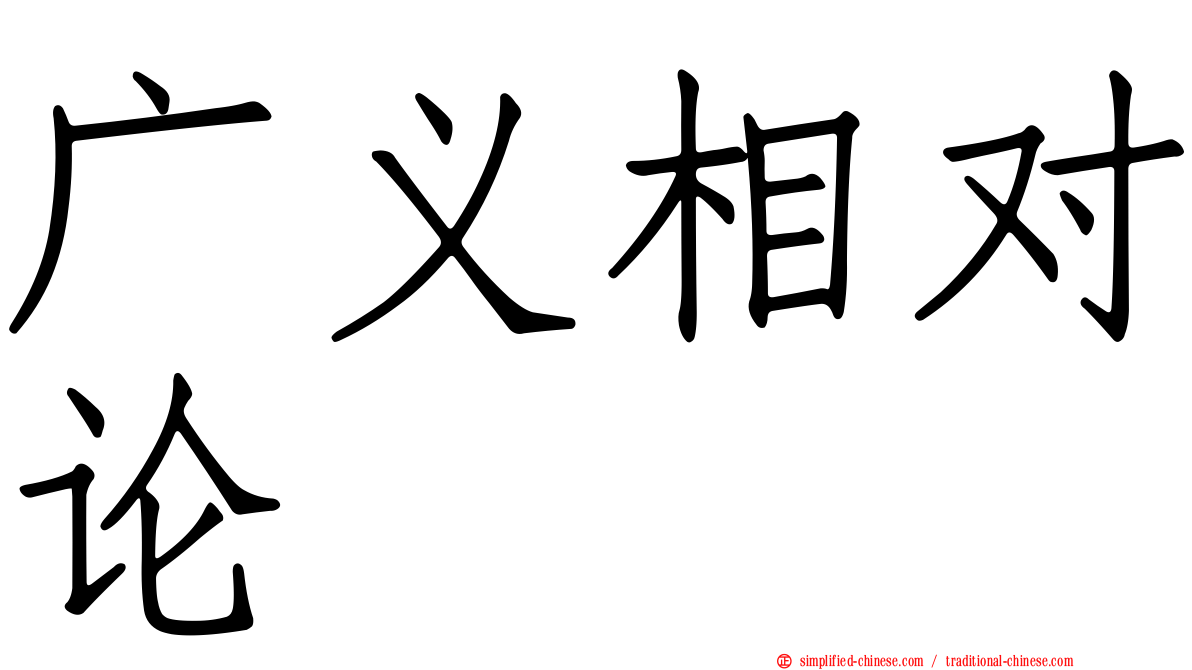 广义相对论