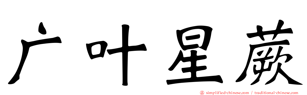 广叶星蕨